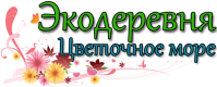 База отдыха (эко-деревня) «Цветочное море» База отдыха (эко-деревня) «Цветочное море»